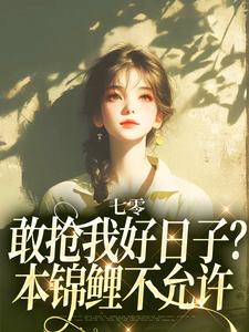 主人公是顾鲤许劲深的小说七零：敢抢我好日子？本锦鲤不允许免费阅读