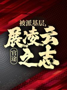 楚昊宇小说免费阅读最新章节列表，官途：被派基层，展凌云之志小说在线看