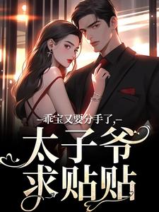 精彩章节阅读乖宝又要分手了，太子爷求贴贴(江颜厉霆骁)免费小说在线看
