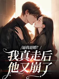 逼我退婚？我真走后他又崩了（主角姜娇傅燃）完结版免费阅读