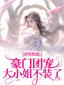 渣男快爬，豪门团宠大小姐不装了无弹窗时鹿溪南黎川最新章节列表
