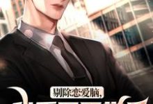 剔除恋爱脑,我重回医学界拿回一切完结版沈墨乔奉柔免费阅读大结局-阿优文学