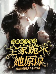 求助这本高调嫁大佬后，全家跪求她原谅小说在哪里可以看完结版