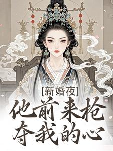 完结版新婚夜，他前来抢夺我的心在哪免费看，温棠谢云州小说在线阅读