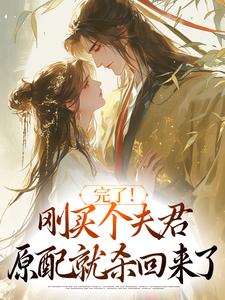 完了！刚买个夫君，原配就杀回来了免费阅读，陆弃娘萧晏大结局无弹窗