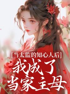 当太监的知心人后，我成了当家主母小说资源求分享，当太监的知心人后，我成了当家主母邵慕灵钱忆香在线阅读