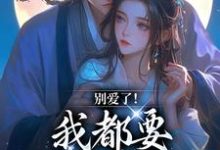 别爱了!我都要被你囚疯了热门小说排行榜别爱了!我都要被你囚疯了南莺蒙克代钦免费小说全本-阿优文学