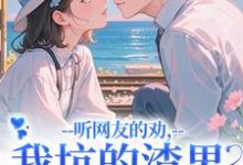 时宁秦赫野听网友的劝，我坑的渣男破产捡垃圾全本免费在线阅读-阿优文学