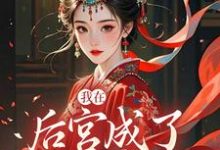我在后宫成了独宠贵人热门小说排行榜我在后宫成了独宠贵人木槿萧承琰免费小说全本-阿优文学
