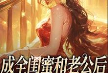 成全闺蜜和老公后,姐独美诱捕奶狗冯轻袁淡热门小说排行榜成全闺蜜和老公后,姐独美诱捕奶狗免费小说-阿优文学
