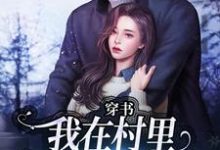 穿书:我在村里有位痴汉老公(季晚晚顾征)全本书籍阅读穿书:我在村里有位痴汉老公完整版小说-阿优文学
