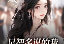 (全文)足智多谋的我，带娘亲一路开挂（孙婉周悠悠）试读更新章节足智多谋的我，带娘亲一路开挂免费小说-阿优文学
