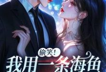 (全文)佣兵首领陨落后，被小人鱼救赎了（墨星钰）全本书籍阅读佣兵首领陨落后，被小人鱼救赎了免费小说全本-阿优文学
