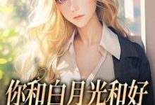 你和白月光和好,我走你哭什么傅程宴沈书欣免费小说你和白月光和好,我走你哭什么推荐完结小说-阿优文学