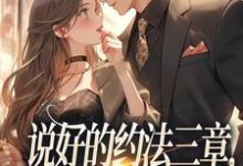 (全文)说好的约法三章(林舒谢殃)全本免费在线阅读-阿优文学