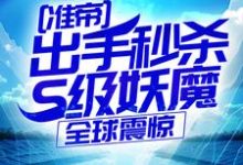 (全文)准帝：出手秒杀S级妖魔，全球震惊许长青苏轻雪最新完结小说准帝：出手秒杀S级妖魔，全球震惊免费小说全本-阿优文学
