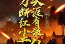 (全文)一刀断红尘,天涯有散仙苏浩苏慕完结小说推荐一刀断红尘,天涯有散仙试读更新章节-阿优文学