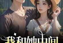 我和她中间有个竹马热门小说排行榜我和她中间有个竹马江瑶月沈砚之免费小说全本-阿优文学