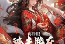 再睁眼，渣夫跪在府前求原谅谢容瑛秦珺异热门小说排行榜再睁眼，渣夫跪在府前求原谅免费小说-阿优文学
