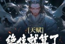 (全文)天赋绝佳就算了，他还会偷机缘？（杨康）全本书籍阅读天赋绝佳就算了，他还会偷机缘？免费小说全本-阿优文学