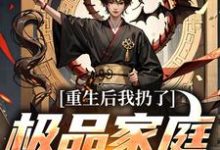 (全文)重生后我扔了极品家庭去狩猎萧振东全本免费在线阅读-阿优文学