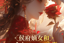 侯府嫡女和她的糙汉姘头宁舒蕴最新完结小说，侯府嫡女和她的糙汉姘头全本免费在线阅读-阿优文学
