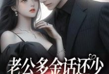 (全文)老公多金话还少,这不中彩票吗?(桑鹿封砚)免费小说老公多金话还少,这不中彩票吗?试读更新章节-阿优文学