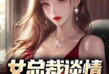女总裁谈情,我被动入坑最新章节阅读女总裁谈情,我被动入坑(林震李若曦)试读更新章节-阿优文学