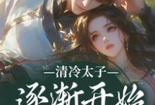 (全文)清冷太子逐渐开始不对劲(苏袅谢沉砚)全本免费在线阅读-阿优文学