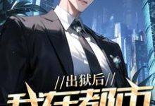 出狱后,我在都市调阴阳完整版小说,出狱后,我在都市调阴阳陆尘郑菲菲试读更新章节-阿优文学