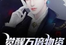 (全文)觉醒万倍物资返还系统，我直接起飞（王金福）试读更新章节觉醒万倍物资返还系统，我直接起飞免费小说-阿优文学