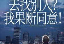 (全文)丈夫要离婚去找别人?我果断同意!(齐欢顾顺逸)试读更新章节丈夫要离婚去找别人?我果断同意!免费小说-阿优文学