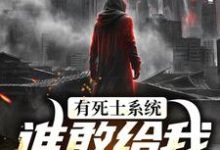 有死士系统，谁敢给我窝囊气？最新章节阅读有死士系统，谁敢给我窝囊气？(徐烨陈小可)试读更新章节-阿优文学
