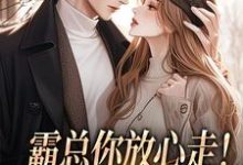 霸总你放心走！把卡甩给我就行（谢司衍舒欢）全本书籍阅读霸总你放心走！把卡甩给我就行完整版小说-阿优文学