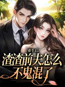 (全文)重生后，渣渣前夫怎么不鬼混了何景深何思悠最新完结小说重生后，渣渣前夫怎么不鬼混了免费阅读