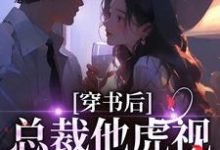 (全文)穿书后,总裁他虎视眈眈要夺我免费小说全本,南知言陆砚璟试读更新章节-阿优文学
