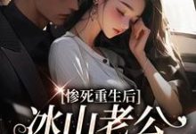 惨死重生后,冰山老公变疯批了(姜婳裴湛)全本书籍阅读惨死重生后,冰山老公变疯批了完整版小说-阿优文学