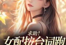 (全文)求助!女配按台词跑,剧情却偏了!沈阎西沈娇娇最新完结小说求助!女配按台词跑,剧情却偏了!免费小说全本-阿优文学