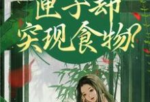 我在古代闹饥荒，匣子却突现食物？（顾南枝沈之念）全本书籍阅读我在古代闹饥荒，匣子却突现食物？完整版小说-阿优文学