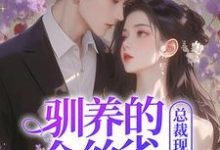(全文)驯养的金丝雀飞走后，总裁现场抢婚(姜音裴景川)全本免费在线阅读-阿优文学