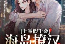 七零假千金，海岛撩汉甜蜜蜜推荐完结小说七零假千金，海岛撩汉甜蜜蜜(姜苒陈着)免费小说全本-阿优文学