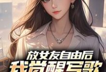 (全文)放女友自由后,我觉醒写歌续命系统(陆沉柳如烟)全本免费在线阅读-阿优文学