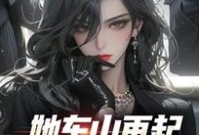 她东山再起，背后东家是我（裴延苏烟）全章小说阅读-阿优文学