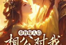 奉旨嫁人后,相公对我爱不释手推荐完结小说,奉旨嫁人后,相公对我爱不释手林思棠姜玄祁免费小说全本-阿优文学