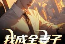 我成全妻子和白月光后，她后悔了推荐完结小说我成全妻子和白月光后，她后悔了(顾乘风柳青栀)免费小说全本-阿优文学