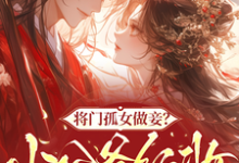 将门孤女做妾？小公爷红妆谋娶她苏清洛谢南辞最新完结小说，将门孤女做妾？小公爷红妆谋娶她全本免费在线阅读-阿优文学