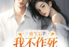 (全文)重生后，我不作死，温柔待校草男友（姜许陆执）全本书籍阅读重生后，我不作死，温柔待校草男友免费小说全本-阿优文学