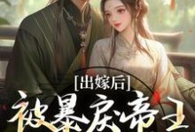 (全文)出嫁后，被暴戾帝王发疯强宠(冯薇祁炎)全本免费在线阅读-阿优文学