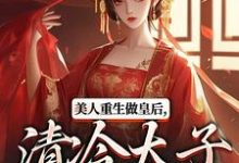 (全文)美人重生做皇后,清冷太子发疯了(裴云舒谢晏川)全本书籍阅读美人重生做皇后,清冷太子发疯了免费小说全本-阿优文学