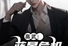 (全文)高武：蓝星危机，我重振武道热门小说排行榜，高武：蓝星危机，我重振武道陆玄姜妙云全章小说阅读-阿优文学